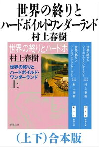 楽天kobo電子書籍ストア 世界の終りとハードボイルド ワンダーランド 上下 合本版 新潮文庫 村上春樹 楽天kobo電子書籍ストア 世界の終りとハードボイルド ワンダーランド 上下 合本版 新潮文庫 村上春樹